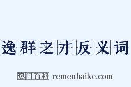 逸群之才反义词是什么意思的图片